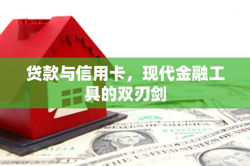 明溪贷款与信用卡，现代金融工具的双刃剑