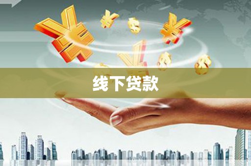 明溪线下贷款