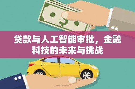 明溪贷款与人工智能审批，金融科技的未来与挑战