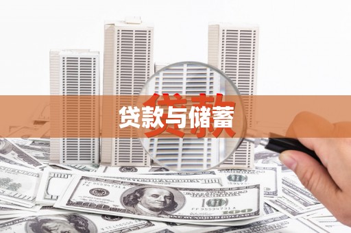 明溪贷款与储蓄