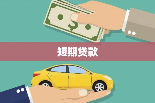 明溪短期贷款