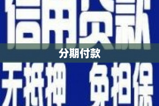 明溪分期付款