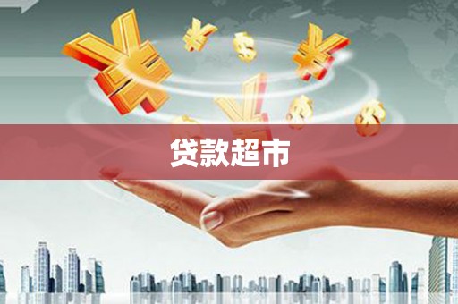 明溪贷款超市