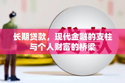 明溪长期贷款，现代金融的支柱与个人财富的桥梁