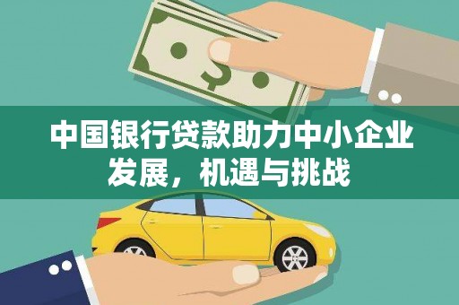 明溪中国银行贷款助力中小企业发展，机遇与挑战