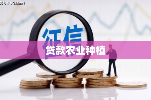 明溪贷款农业种植