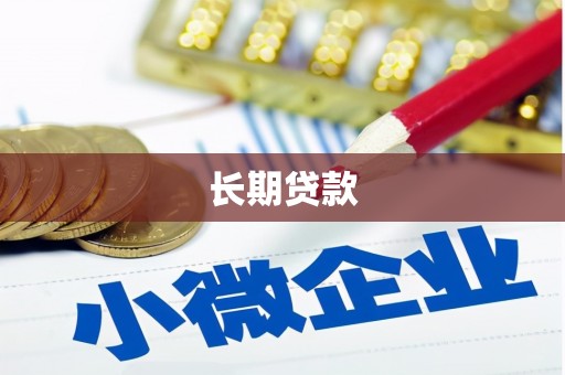 明溪长期贷款