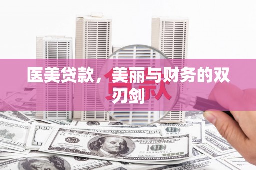 明溪医美贷款，美丽与财务的双刃剑