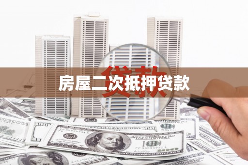 明溪房屋二次抵押贷款