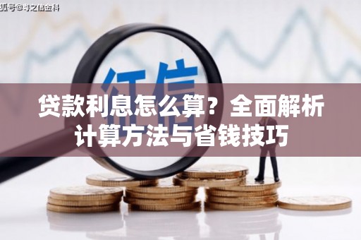 明溪贷款利息怎么算？全面解析计算方法与省钱技巧