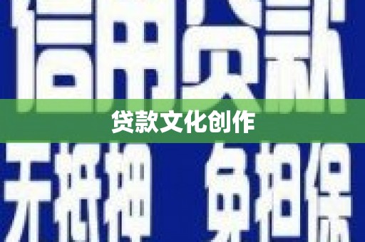 明溪贷款文化创作