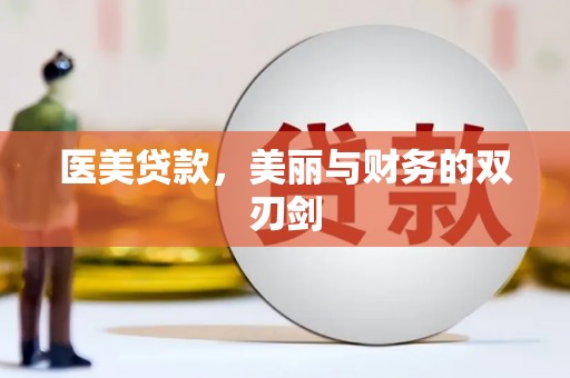 明溪医美贷款，美丽与财务的双刃剑