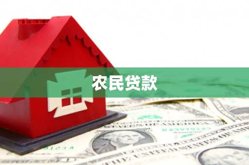 明溪农民贷款