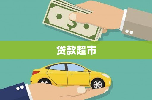 明溪贷款超市