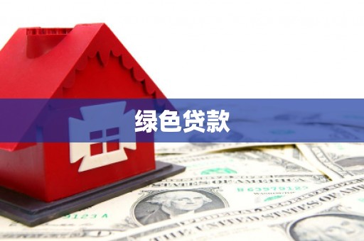 明溪绿色贷款