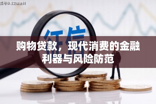 明溪购物贷款，现代消费的金融利器与风险防范