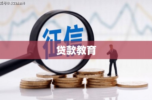 明溪贷款教育