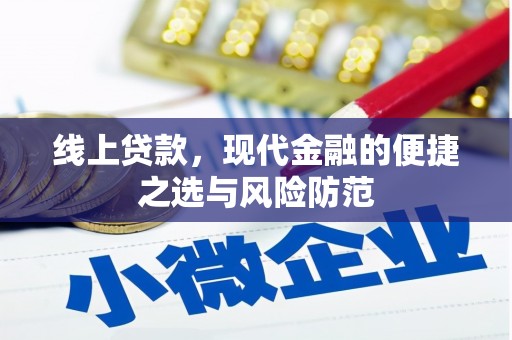 明溪线上贷款，现代金融的便捷之选与风险防范
