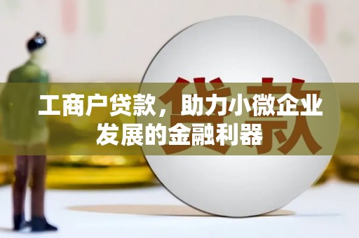 明溪工商户贷款，助力小微企业发展的金融利器