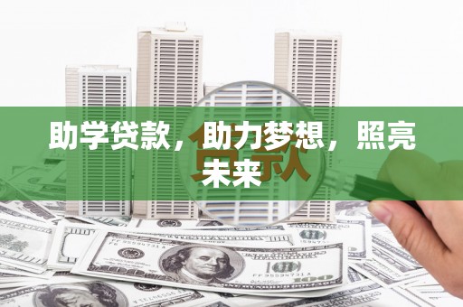明溪助学贷款，助力梦想，照亮未来