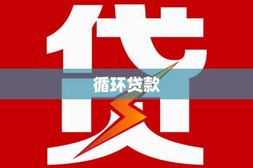 明溪循环贷款