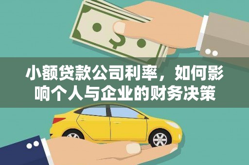 明溪小额贷款公司利率，如何影响个人与企业的财务决策