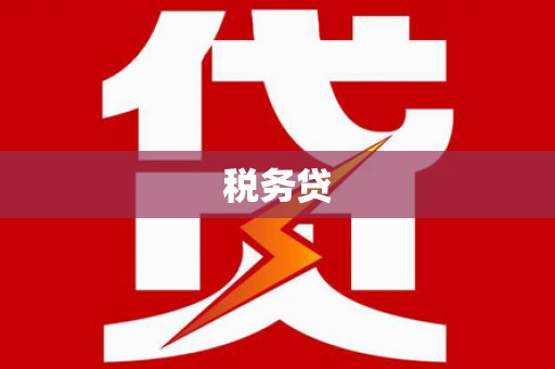 明溪税务贷
