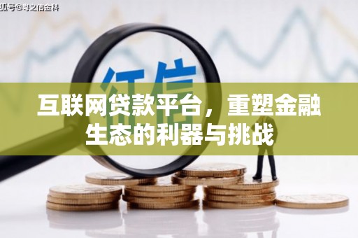 明溪互联网贷款平台，重塑金融生态的利器与挑战