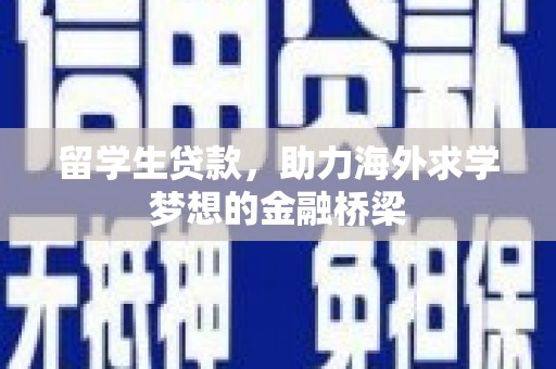 明溪留学生贷款，助力海外求学梦想的金融桥梁