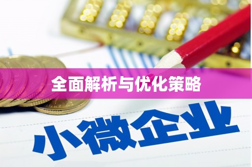 明溪全面解析与优化策略