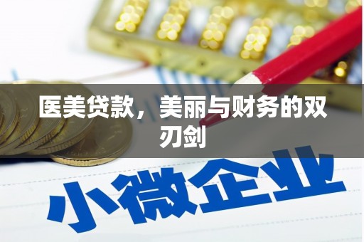 明溪医美贷款，美丽与财务的双刃剑