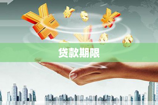 明溪贷款期限