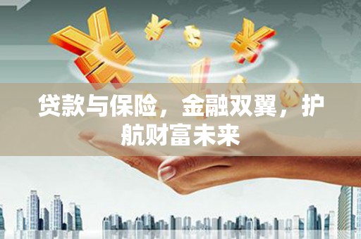 明溪贷款与保险，金融双翼，护航财富未来