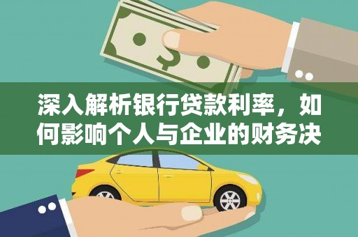 明溪深入解析银行贷款利率，如何影响个人与企业的财务决策