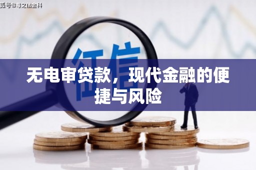 明溪无电审贷款，现代金融的便捷与风险