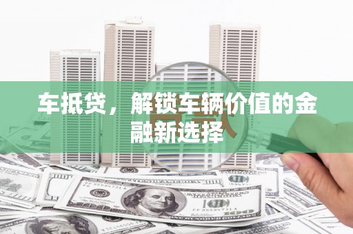 明溪车抵贷，解锁车辆价值的金融新选择