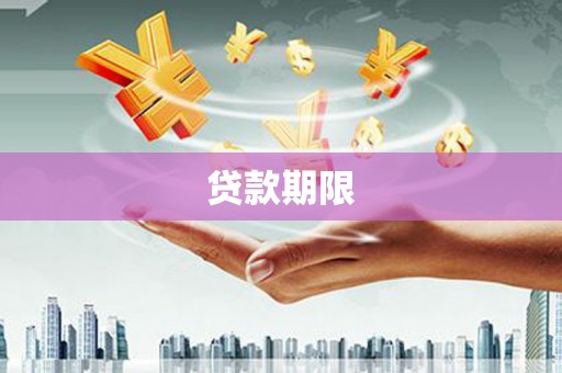 明溪贷款期限
