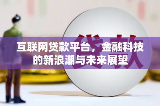 明溪互联网贷款平台，金融科技的新浪潮与未来展望