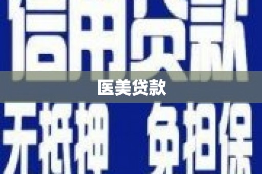 明溪医美贷款
