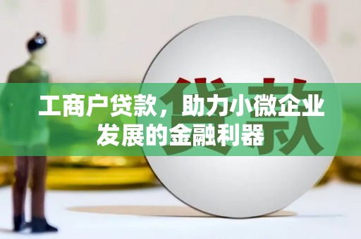 明溪工商户贷款，助力小微企业发展的金融利器