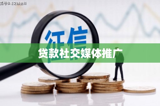 明溪贷款社交媒体推广