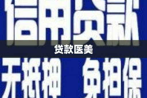 明溪贷款医美