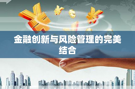 明溪金融创新与风险管理的完美结合