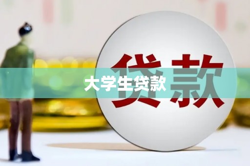 明溪大学生贷款