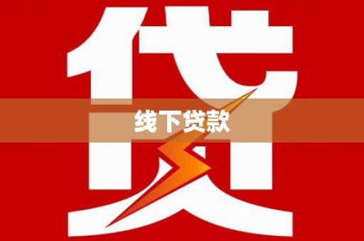 明溪线下贷款