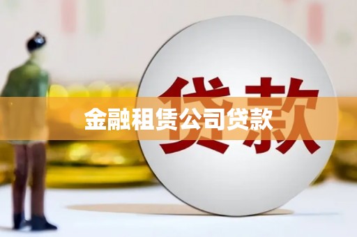 明溪金融租赁公司贷款