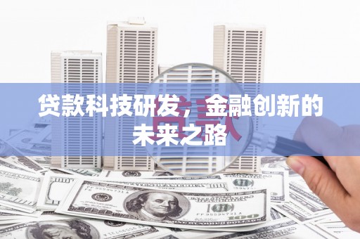 明溪贷款科技研发，金融创新的未来之路
