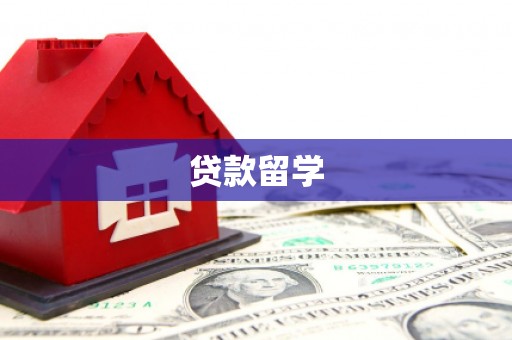 明溪贷款留学