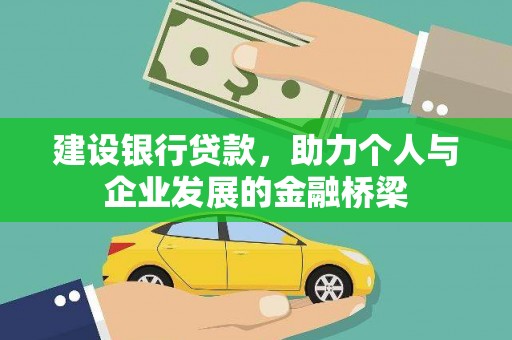 明溪建设银行贷款，助力个人与企业发展的金融桥梁