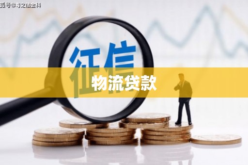 明溪物流贷款